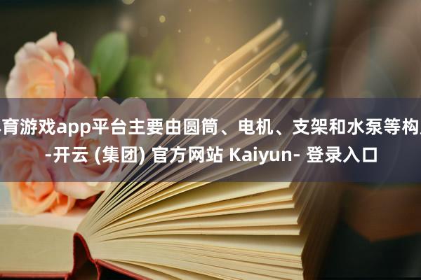 体育游戏app平台主要由圆筒、电机、支架和水泵等构成-开云 (集团) 官方网站 Kaiyun- 登录入口