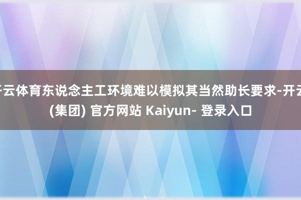 开云体育东说念主工环境难以模拟其当然助长要求-开云 (集团) 官方网站 Kaiyun- 登录入口