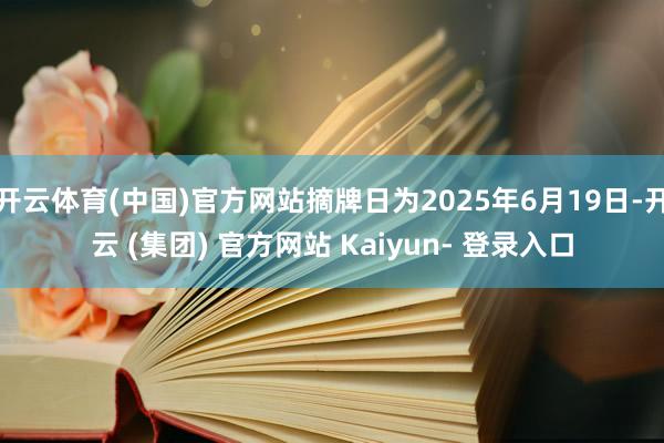 开云体育(中国)官方网站摘牌日为2025年6月19日-开云 (集团) 官方网站 Kaiyun- 登录入口
