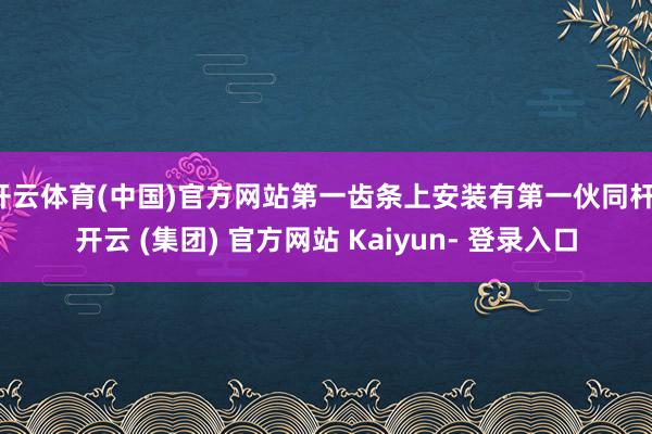 开云体育(中国)官方网站第一齿条上安装有第一伙同杆-开云 (集团) 官方网站 Kaiyun- 登录入口