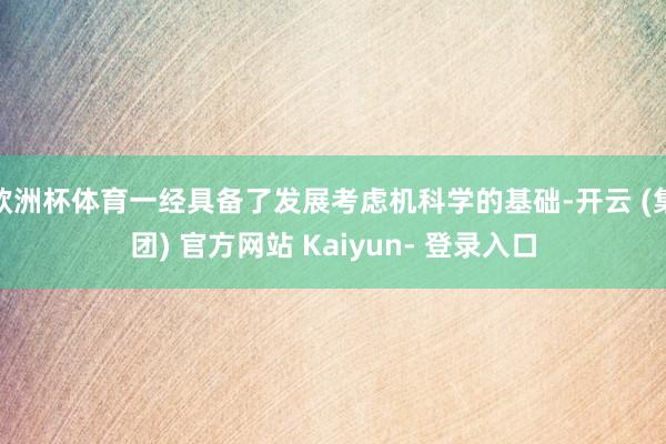 欧洲杯体育一经具备了发展考虑机科学的基础-开云 (集团) 官方网站 Kaiyun- 登录入口