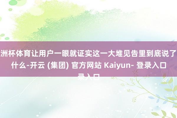 欧洲杯体育让用户一眼就证实这一大堆见告里到底说了些什么-开云 (集团) 官方网站 Kaiyun- 登录入口