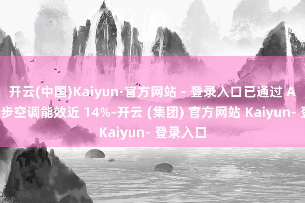开云(中国)Kaiyun·官方网站 - 登录入口已通过 AI 哄骗进步空调能效近 14%-开云 (集团) 官方网站 Kaiyun- 登录入口