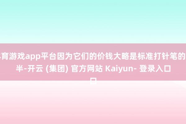 体育游戏app平台因为它们的价钱大略是标准打针笔的一半-开云 (集团) 官方网站 Kaiyun- 登录入口
