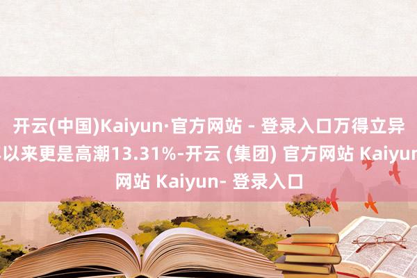 开云(中国)Kaiyun·官方网站 - 登录入口万得立异药指数本年以来更是高潮13.31%-开云 (集团) 官方网站 Kaiyun- 登录入口