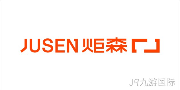 炬森 JUSEN
